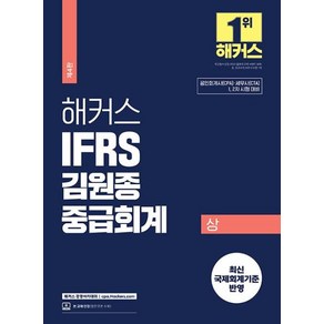 해커스 IFRS 김원종 중급회계(상):공인회계사(CPA)/세무사(CTA) 1 2차 시험 대비, 해커스 경영아카데미