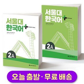 서울대 한국어 플러스 SNU Koean Language PLUS 2A Student Book + Wokbook SET