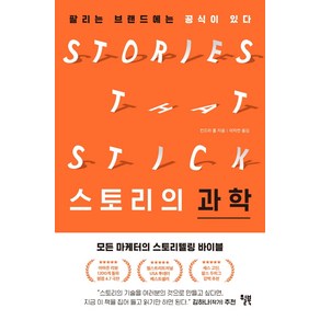 스토리의 과학:팔리는 브랜드에는 공식이 있다, 윌북, 킨드라 홀