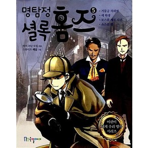 명탐정 셜록 홈즈. 5, 국일아이(국일출판사)