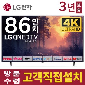 LG 86인치(218cm) UHD 4K 스마트 미니 LED IPS TV 86QNED83 미러링 디즈니 넷플릭스 유튜브, 스탠드형, 86인치, 고객직접설치