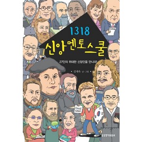 1318 신앙멘토스쿨:27인의 위대한 신앙인을 만나라, 생명의말씀사