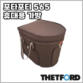 [캐리백] 포타포티 565P 565E 휴대용브라운가방