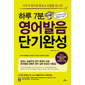 하루 7분 영어발음 단기완성:미국식 원어민 발성 호흡법 마스터, 카멜북스