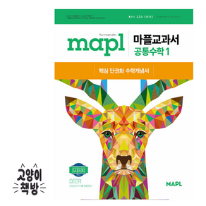 MAPL 마플교과서 공통수학 1 (2025년 고1 적용)