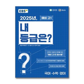 2025 내 등급은: 3월 학력평가&반 배치고사 완벽 대비, 국어+수학+영어, 예비 고1