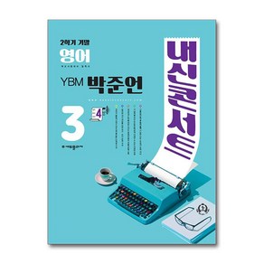 내신콘서트 영어 기출문제집 2학기 기말고사 중3 YBM 박준언