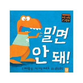 밀면 안 돼:바른 생활 그림책, 아장아장 카멜레온 시리즈, 바른 생활 그림책 시리즈, 키즈엠