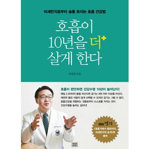 호흡이 10년을 더 살게 한다:미세먼지로부터 숨통 트이는 호흡 건강법