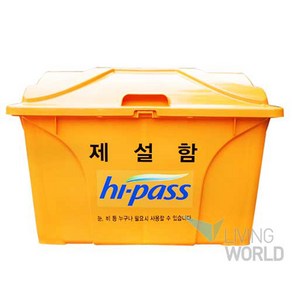 리빙월드 제설함 O형 (HDPE) 450L /모래함 염화칼슘함 제설자재보관함 비상용 도구함, 1개, 노란색 + 파랑색