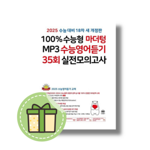 마더텅 수능영어듣기 실전 모의고사 35회 (100% 수능형) #2024#빠른배송#사은품