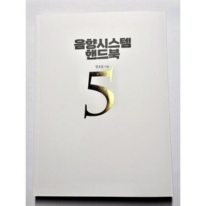 음향시스템 핸드북 5, 장호준(저), BIC 미디어북스, 장호준 저