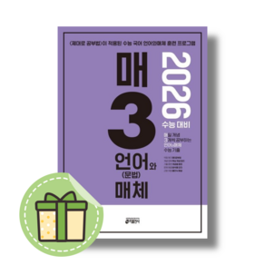 매3언어와매체 매삼언매체 (내신/2026수능대비) (빠른발송)(book-in), 고등학생