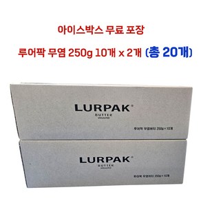 발효버터 루어팍 무염버터 베이킹재료 냉장포장무료, 20개, 250g