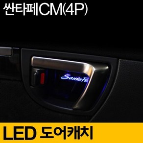 YN 싼타페 차량용 도어캐치 자차 캐치 플레이트 꾸밈 용품 도어 무드등 현대 차량 이쁜 E LED 블루 멋진 튜닝 CM 4개, 1개, 1개