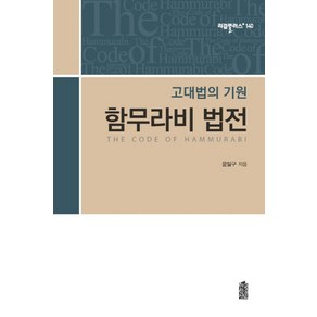 함무라비 법전:고대법의 기원, 한국학술정보