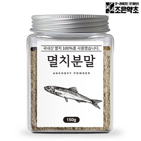 국산 100% 멸치 가루 분말 파우더 천연조미료 150g, 1개