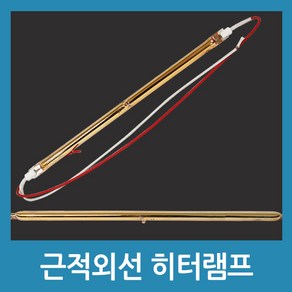 근적외선 히터 램프 400W 발열히터부품 전기히터, 27.5cm