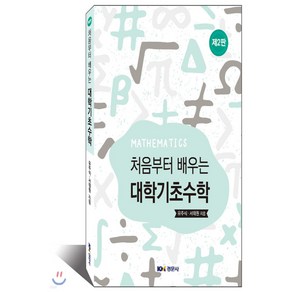 NSB9791160733273 새책-스테이책터 [처음부터 배우는 대학기초수학] -제2판--경문사(경문북스)-유주식 외 지음-수학-20200302 출간-판, 처음부터 배우는 대학기초수학