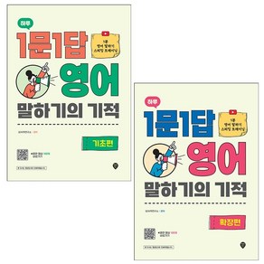 하루 1문 1답 영어 말하기의 기적 기초+확장편 (전2권) 세트 + 미니수첩 증정, 시대인