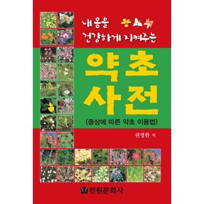 내몸을 건강하게 지켜주는약초사전:증상에 따른 약초 이용법, 전원문화사, 권영환