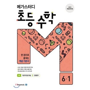 메가스터디 초등 수학 6-1 (2024년용), 메가스터디북스, 수학영역, 초등6학년