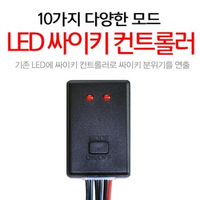 오토바이 자동차 LED 싸이키 컨트롤러 10기능 모듈 안개등 튜닝용품