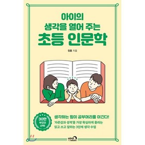 아이의 생각을 열어 주는 초등 인문학, 심야책방