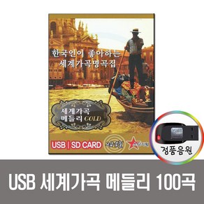 USB 세계가곡 메들리 골드 100곡-미국 이태리 독일