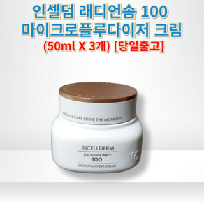 인셀덤 래디언솜 100 마이크로플루다이저 크림 INCELLDERM 인셀덤크림 래디언솜100크림 인셀덤화장품, 3개, 50ml