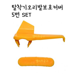 탈착기 오리발 보호커버 / 타이어 탈착기 플라스틱 보호캡 우레탄 / 중국제, 5번세트(기존 4번+2번), 1개
