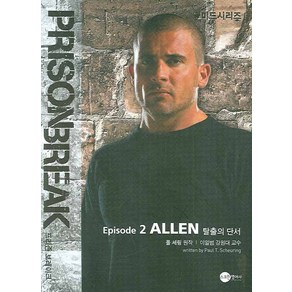 프리즌 브레이크 에피소드 2: 탈출의 단서:Prison Break. Episode 2: Allen