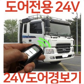 BUS-PH257 도어 경보기 24V, 도어전용 24 볼트용 경보기(장착비별도), 1개