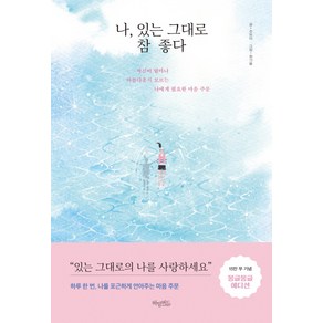 나 있는 그대로 참 좋다(몽글몽글 에디션):자신이 얼마나 아름다운지 모르는 나에게 필요한 마음 주문