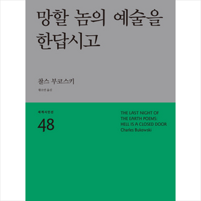 망할 놈의 예술을 한답시고:, 민음사, 찰스 부코스키(Chales Bukowski)