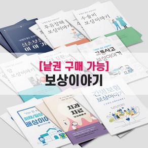 [낱권판매] 보험책 실손(실비) 후유장해 수술비 암보상 2대(뇌심장질환) 교통사고 배상책임 치과치료 간병보험 보상책 보험/병원 전문가 전용 책, 수술비보상편