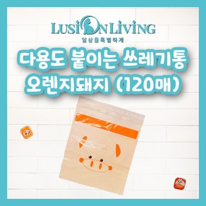 [루시온리빙] 접착 쓰레기봉투 붙이는 쓰레기봉투 자동차 쓰레기통 접착 쓰레기통 (4가지색 가능), 오렌지, 120개