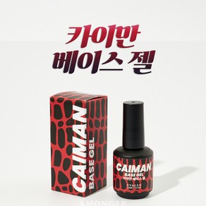 카이만 네일젤 베이스젤 탑젤 클리어젤 글루젤 호일젤 단품, 카이만 베이스 젤, 1개, 15ml