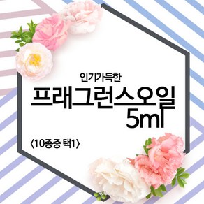 몰드몰 ( 프래그런스오일 ) - [5ml] [10가지중 택1], 끌로에, 5ml