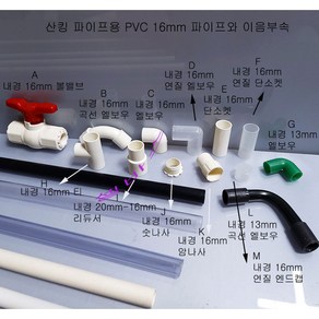 산킹 미니 PVC 외경 16mm 파이프용 이음 부속 16mm 볼밸브 16mm 곡선엘보 엘보 엘보투명 단소켓(커플) T 티 숫나사 암나사 투명캡 큰오리입직선형 작은오리입엘보, K 16암나사, 1개