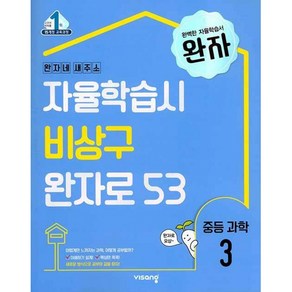 완자 중등 과학 3 (2024년용) -자율학습시 비상구 완자로 53 (2015 개정 교육과정), 과학영역, 중등3학년