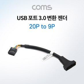 USB 포트 3.0 변환 젠더(20P to 9P) [TB292], 1개