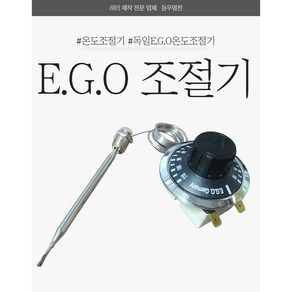 EGO 조절기 EGO 온도조절기 10도~110도 2P/3P 독일온도조절기 이지오온도조절기 EGO110