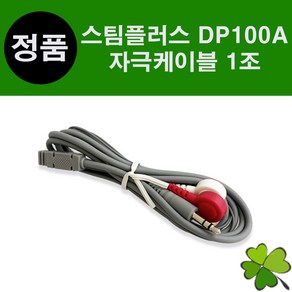 스팀플러스 자극케이블 시뮬레이션케이블 1개 DP100A 연하재활 전기자극기 삼킴장애 싸이버메딕 StimPlus