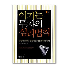 제이북스 이기는 투자의 심리법칙 심리실험시리즈 4, 단일상품단일상품