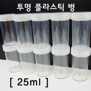 (미래과학)투명플라스틱병(25ml)-20개입, 1세트