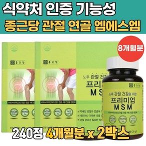 종근당 프리미엄 MSM 식이유황 관절 조인트 케어, 240정, 2박스