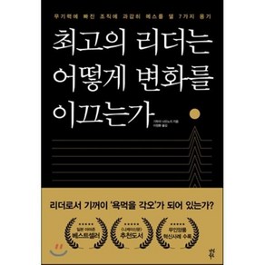 최고의 리더는 어떻게 변화를 이끄는가 : 무기력에 빠진 조직에 과감히 메스를 댈 7가지 용기, 기무라 나오노리 저/이정환 역, 다산북스