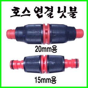 배꼽 호스연결 호스연장닛불 호스닛불 16mm 19mm, 1개