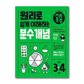 [더스터디물류] 원리로 쉽게 이해하는 기적특강 분수 개념 (길벗스쿨), 상세 설명 참조, 상세 설명 참조